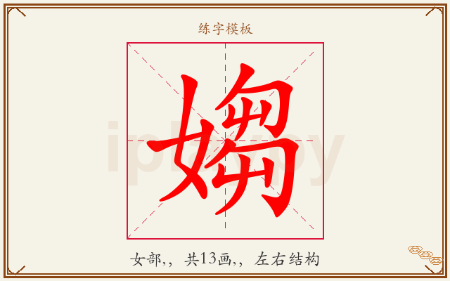 媰字图文介绍