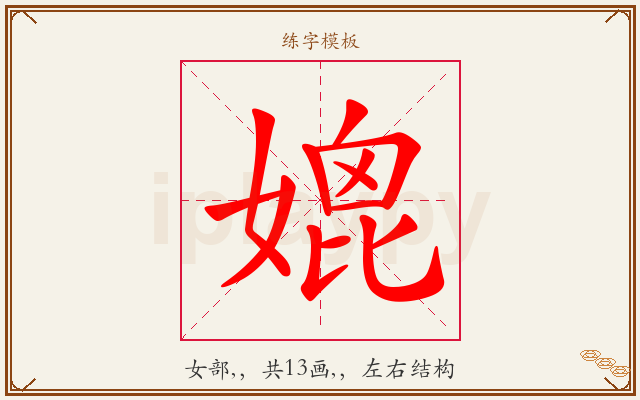 媲字图文介绍