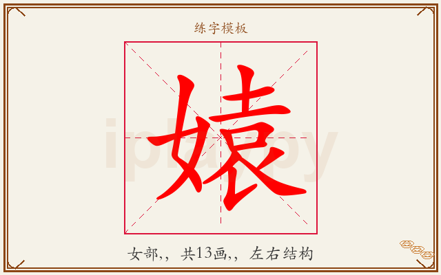 媴字图文介绍