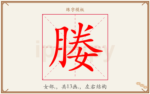 媵字图文介绍