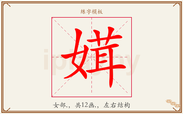 媶字图文介绍