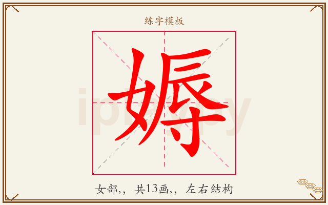 媷字图文介绍