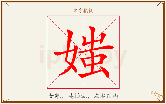 媸字图文介绍