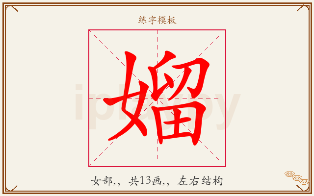 媹字图文介绍