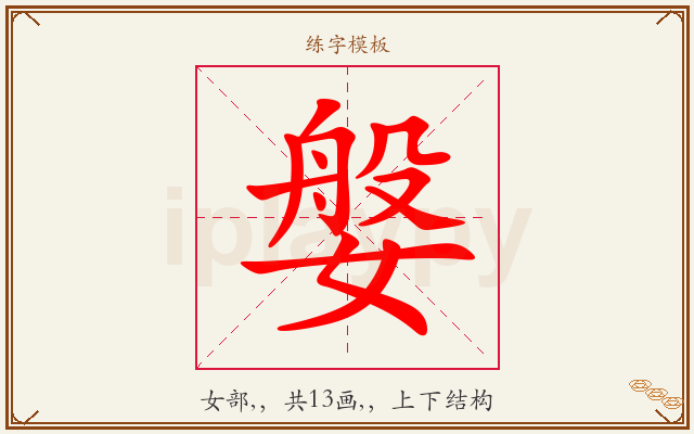 媻字图文介绍