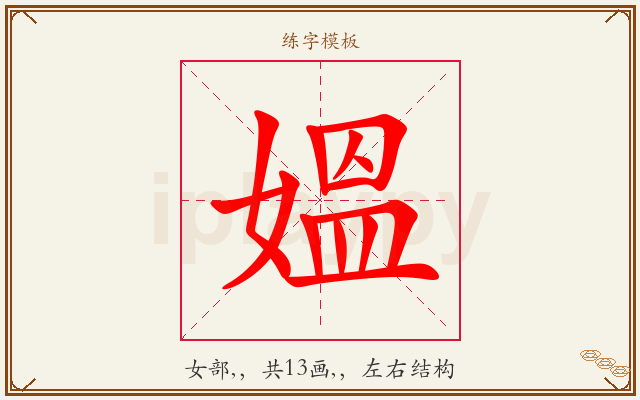媼字图文介绍