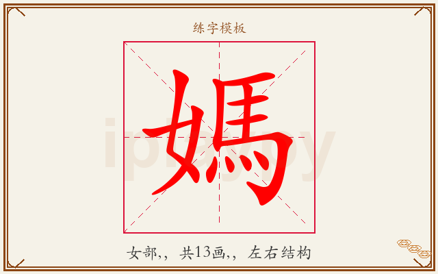 媽字图文介绍