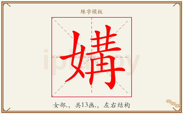 媾字图文介绍