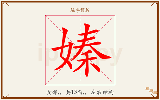 嫀字图文介绍