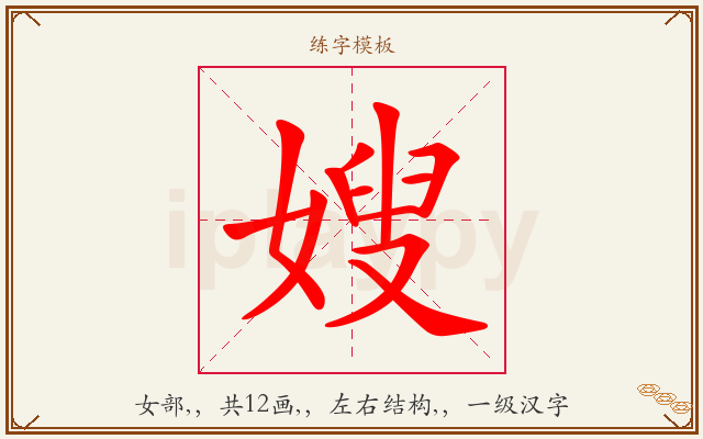 嫂字图文介绍