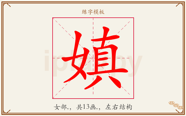 嫃字图文介绍