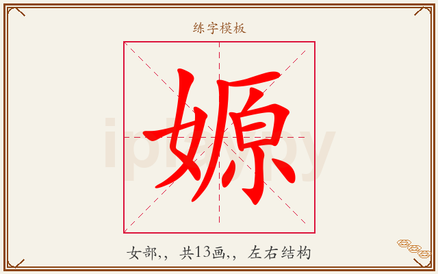 嫄字图文介绍