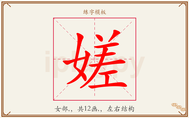嫅字图文介绍