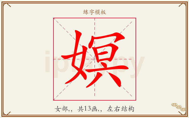 嫇字图文介绍