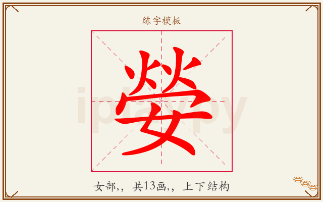 嫈字图文介绍