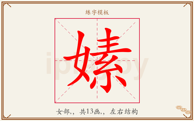 嫊字图文介绍