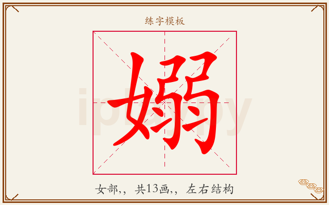 嫋字图文介绍