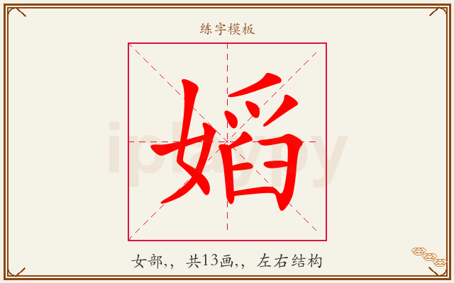 嫍字图文介绍