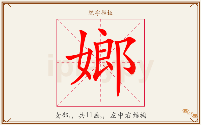 嫏字图文介绍