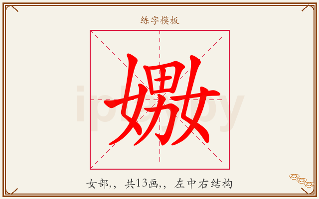 嫐字图文介绍