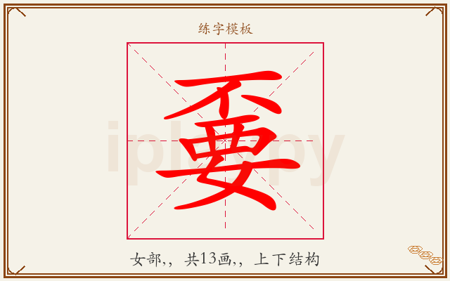 嫑字图文介绍