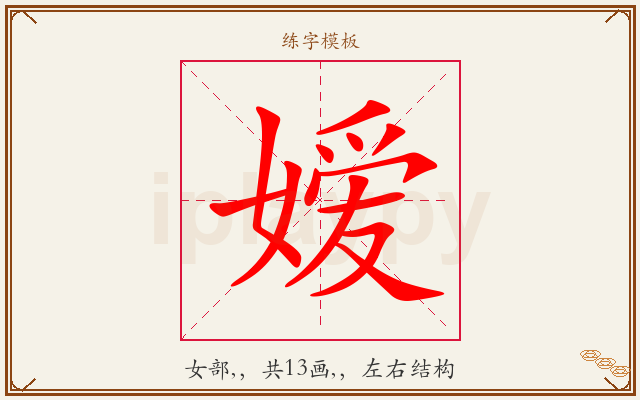 嫒字图文介绍