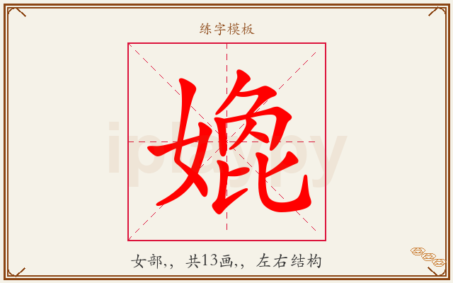 嫓字图文介绍