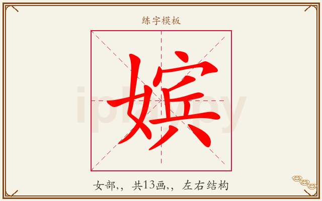 嫔字图文介绍