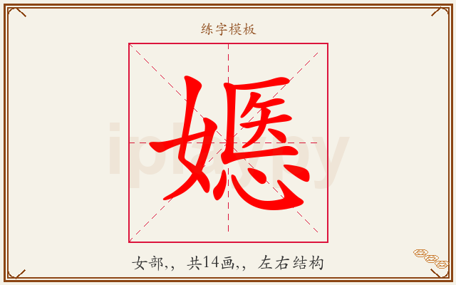 嫕字图文介绍