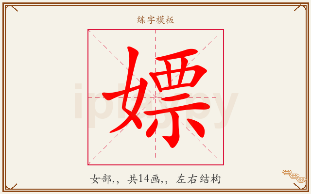 嫖字图文介绍