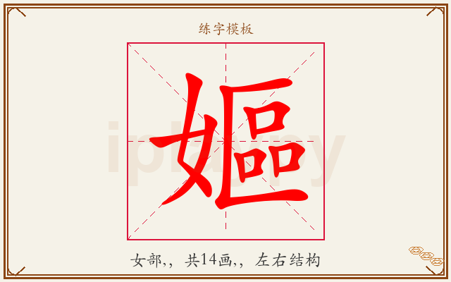 嫗字图文介绍