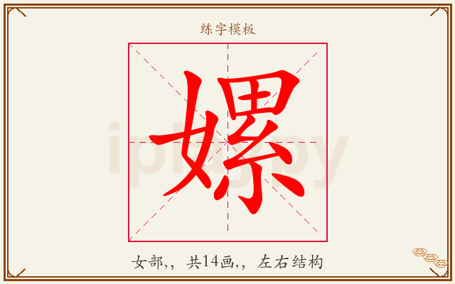 嫘字图文介绍