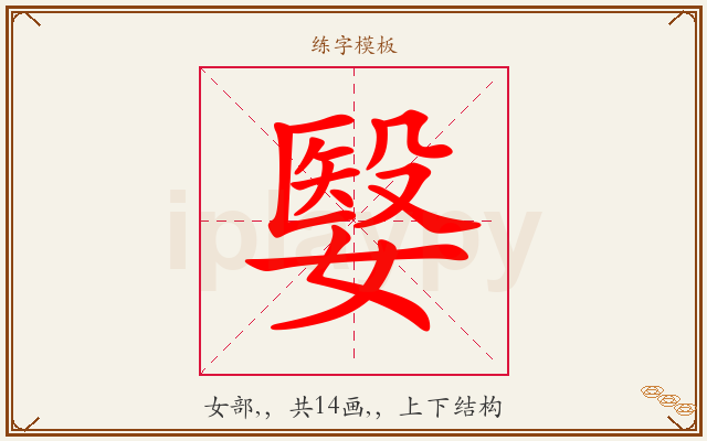 嫛字图文介绍