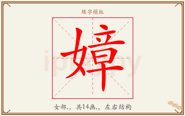嫜字图文介绍