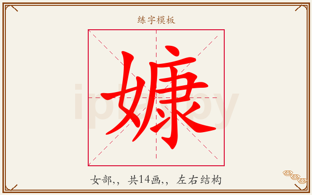嫝字图文介绍