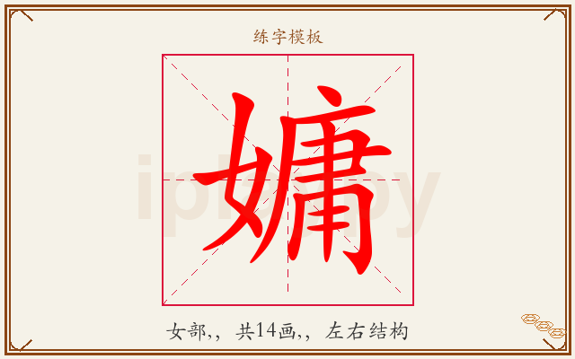 嫞字图文介绍
