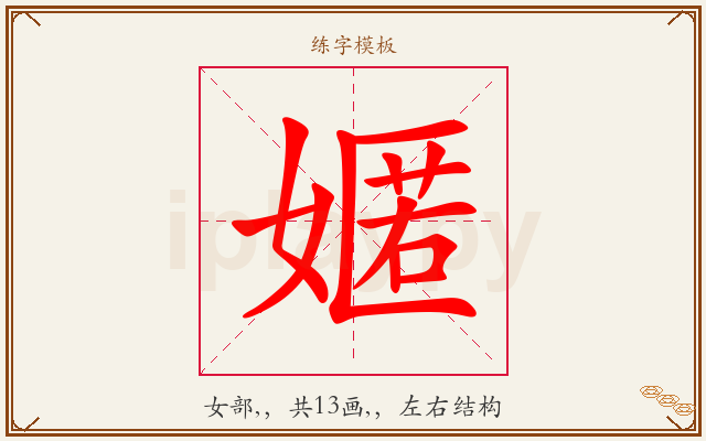 嫟字图文介绍