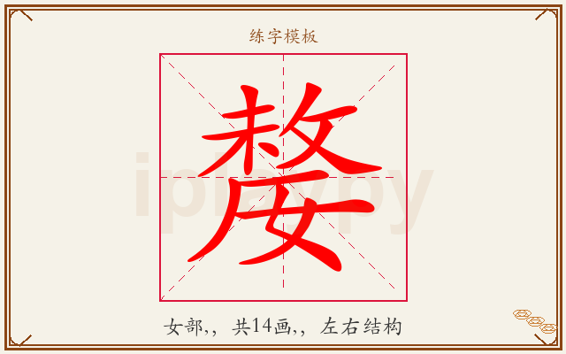 嫠字图文介绍