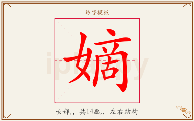 嫡字图文介绍