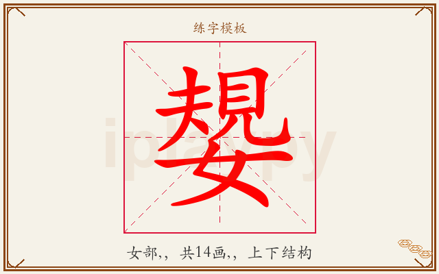 嫢字图文介绍