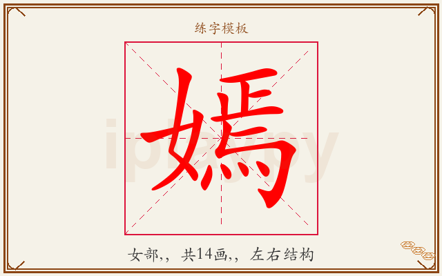 嫣字图文介绍