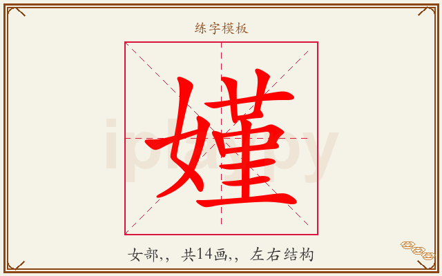 嫤字图文介绍