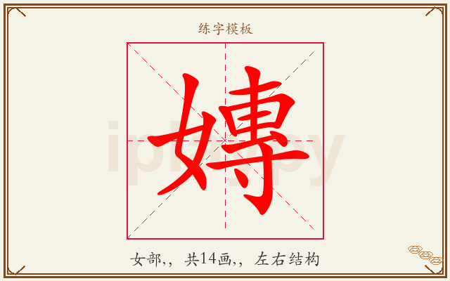 嫥字图文介绍
