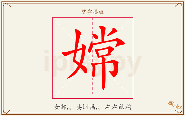 嫦字图文介绍