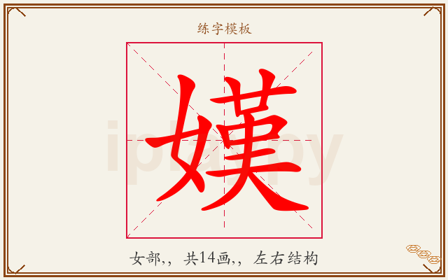 嫨字图文介绍