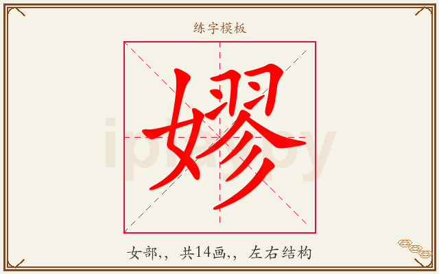 嫪字图文介绍