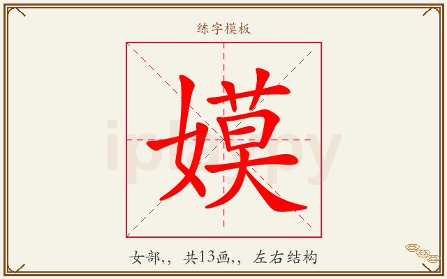嫫字图文介绍