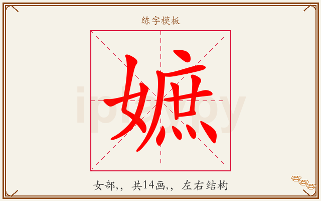 嫬字图文介绍