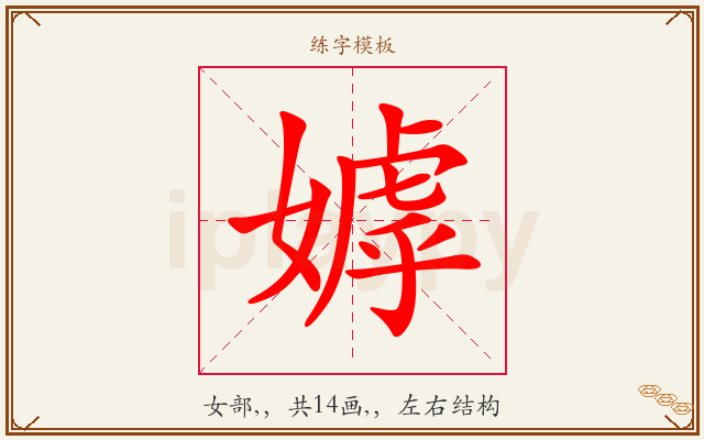 嫭字图文介绍