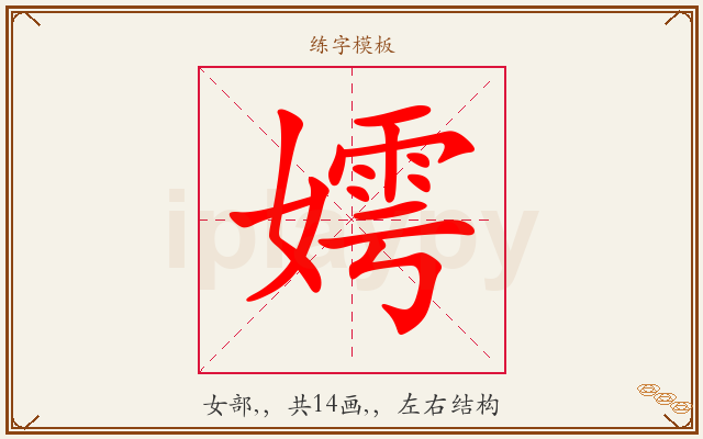 嫮字图文介绍